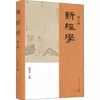 诺森新经学(第8辑)邓秉元9787208175198上海人民出版社