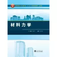 诺森材料力学胡益平主编9787307121157武汉大学出版社
