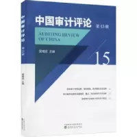 诺森中国审计评论(5辑)晏维龙9787521829174经济科学出版社