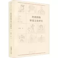 诺森妈祖图像审美文化研究王英暎9787503971389文化艺术出版社