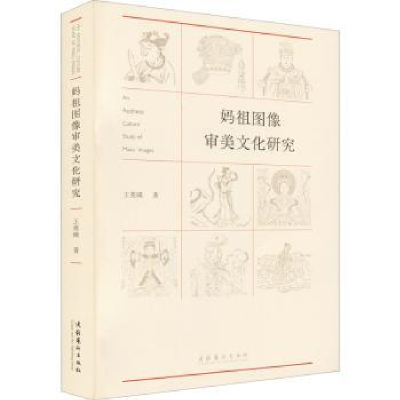 诺森妈祖图像审美文化研究王英暎9787503971389文化艺术出版社