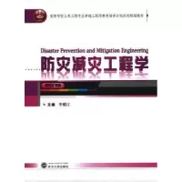 诺森防灾减灾工程学李耀庄主编9787307129153武汉大学出版社