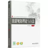 诺森旅游规划理论与方法牟红主编9787301259399北京大学出版社