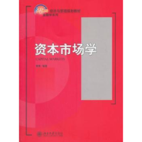 诺森资本市场学黄嵩9787301193983北京大学出版社