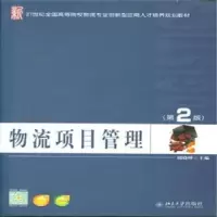 诺森物流项目管理周晓晔主编9787301262191北京大学出版社