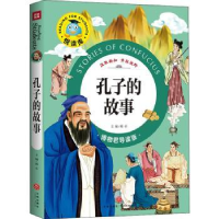 诺森孔子的故事邢卓主编9787545532982天地出版社