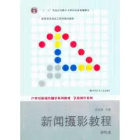 诺森新闻摄影教程盛希贵主编9787300174075中国人民大学出版社