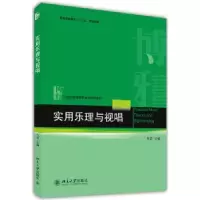 诺森实用乐理与视唱代苗主编9787301242544北京大学出版社