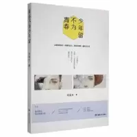 诺森青春不为少年留祁镇平著9787546810379敦煌文艺出版社