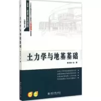 诺森土力学与地基基础陈东佐主编9787301255254北京大学出版社