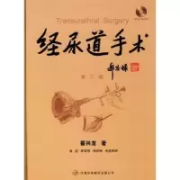 诺森经尿道手术学翟兴龙著9787543325777天津科技翻译出版公司