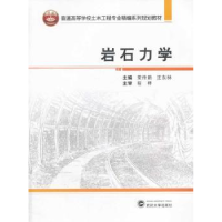 诺森岩石力学荣传新,汪东林主编9787307121829武汉大学出版社