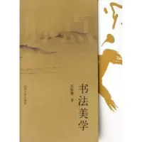 诺森书法美学陈振濂著9787209039659山东人民出版社