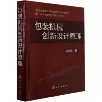 诺森包装机械创新设计原理(精)许林成9787125253化学工业出版社
