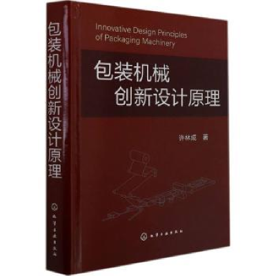 诺森包装机械创新设计原理(精)许林成9787125253化学工业出版社