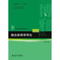 诺森融合新闻学导论石长顺9787301225127北京大学出版社
