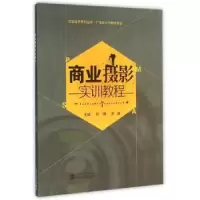 诺森商业摄影实训教程刘瑀,罗雄9787307175617武汉大学出版社