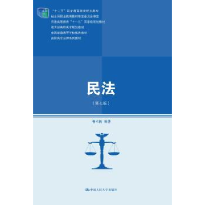 诺森民法杨立新9787300244419中国人民大学出版社