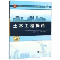 诺森土木工程概论张志国9787307126404武汉大学出版社