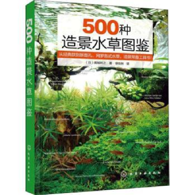 诺森500种造景水草图鉴[日]高城邦之9787122401915化学工业出版社