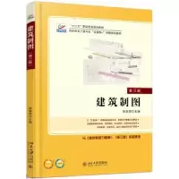 诺森建筑制图高丽荣主编9787301284117北京大学出版社