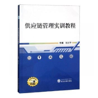 诺森供应链管理实训教程陈钰华主编9787307202566武汉大学出版社