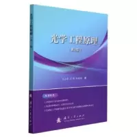 诺森光学工程原理王志坚,王鹏,刘智颖9787118159国防工业出版社