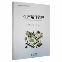 诺森生产运作管理孙玲修,王智璇,饶兴明9787519910877研究出版社