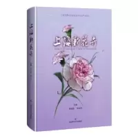 诺森上海新花卉蔡友铭,胡永红9787547855959上海科学技术出版社