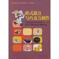 诺森欧式甜点与巧克力制作欧玉蓉9787566819147暨南大学出版社