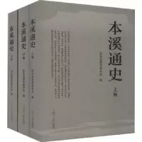诺森本溪通史政协本溪市委员会9787205103354辽宁人民出版社