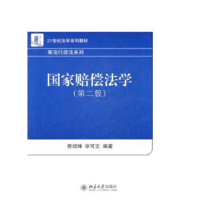 诺森赔偿法学房绍坤,可志编著9787301187012北京大学出版社