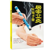 诺森居家艾灸应用手册臧俊岐9787543341067天津科技翻译出版公司