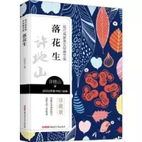诺森落花生许地山著9787559074348新疆青少年出版社