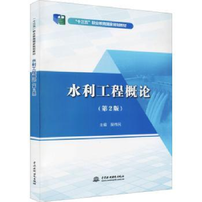 诺森水利工程概论吴伟民9787522603933中国水利水电出版社