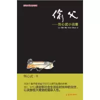 诺森偷父:刘心武小说集刘心武9787554302255羊城晚报出版社