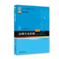 诺森法律方法阶梯郑永流著9787301255605北京大学出版社