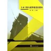 诺森土木工程专业设计指导赵青主编9787307113053武汉大学出版社