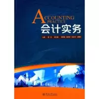 诺森会计实务郭佳主编9787566813565暨南大学出版社