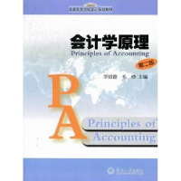 诺森会计学原理罗绍德,毛铮主编9787566801425暨南大学出版社