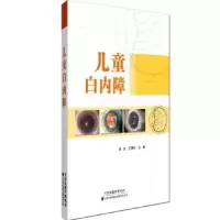 诺森儿童白内障张红,王晓红9787543332720天津科技翻译出版公司