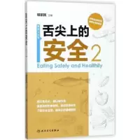 诺森舌尖上的安全:2:2程景民9787117253932人民卫生出版社