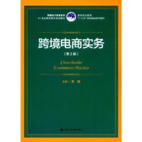 诺森跨境电商实务肖旭主编9787300251370中国人民大学出版社