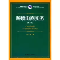 诺森跨境电商实务肖旭主编9787300251370中国人民大学出版社