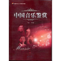 诺森中国音乐鉴赏刘福瑞主编97875668021暨南大学出版社