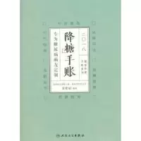 诺森2018降糖手账张建斌97871172548人民卫生出版社