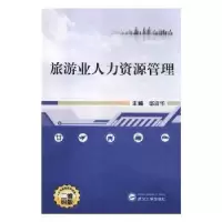 诺森旅游业人力资源管理鄢清华主编9787307197831武汉大学出版社