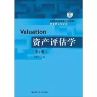 诺森资产评估学刘玉平主编9787300257211中国人民大学出版社