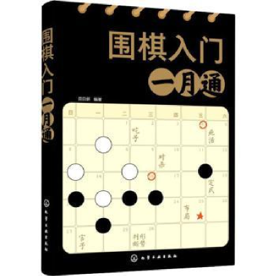 诺森围棋入门一月通田日新978712607化学工业出版社