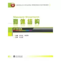 诺森砌体结构阎奇武,刘素梅主编9787307128767武汉大学出版社
